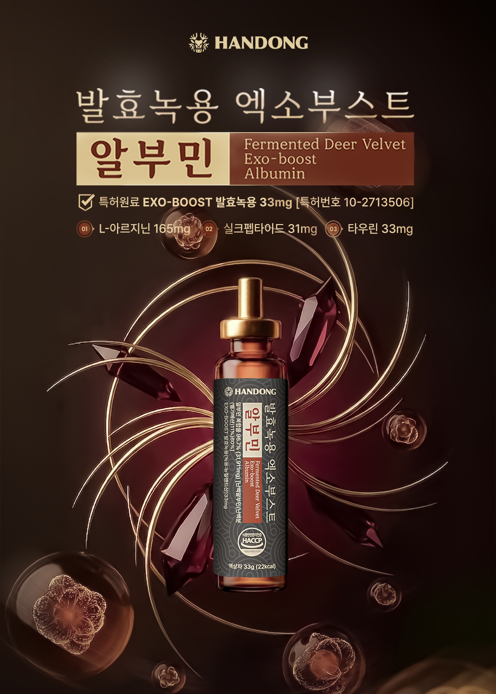 발효녹용 엑소부스트 알부민
