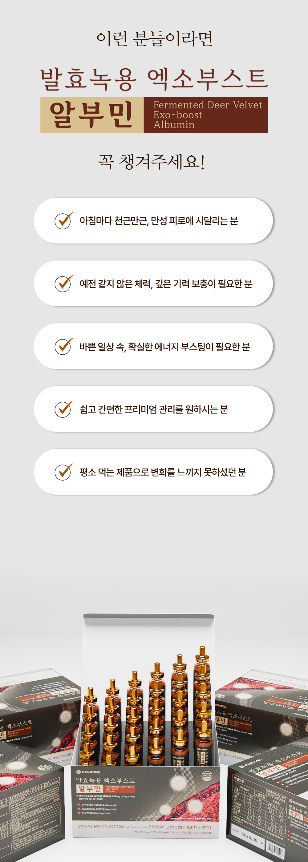 발효녹용 엑소부스트 알부민