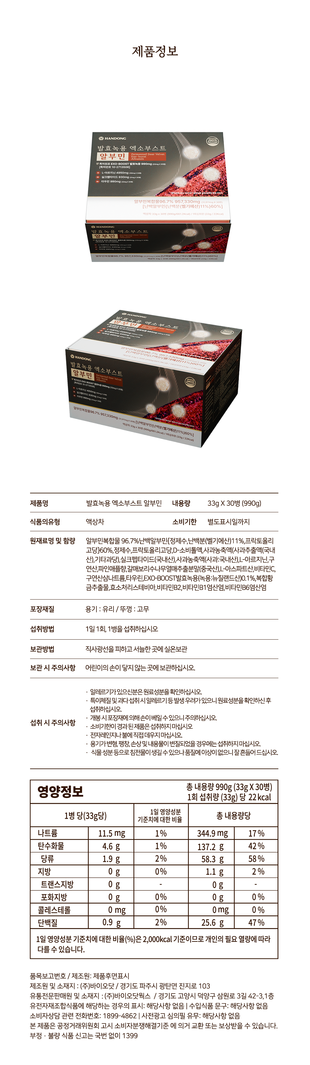 발효녹용 엑소부스트 알부민